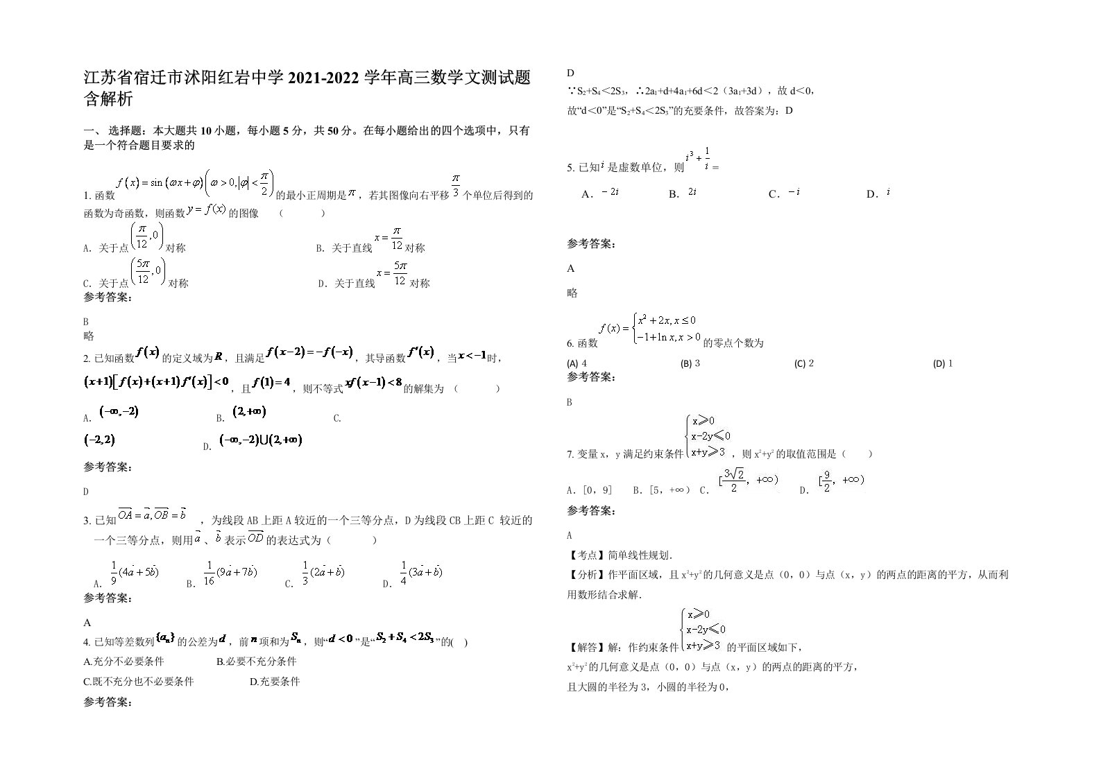 江苏省宿迁市沭阳红岩中学2021-2022学年高三数学文测试题含解析