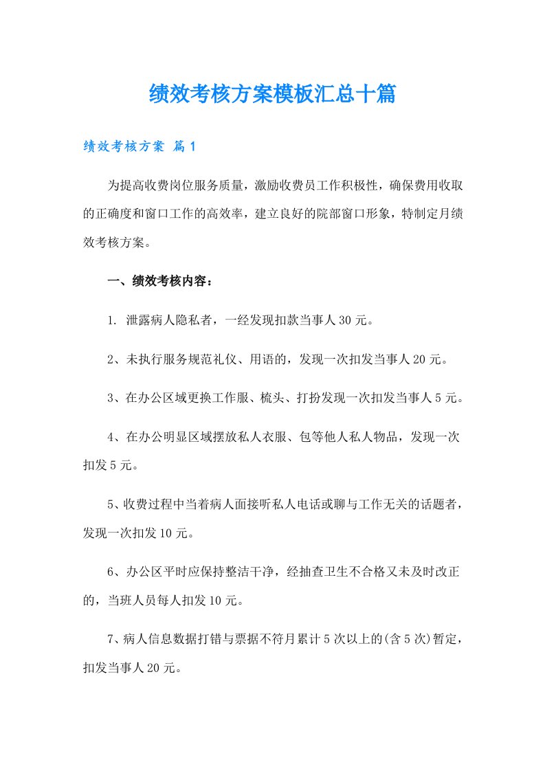 绩效考核方案模板汇总十篇