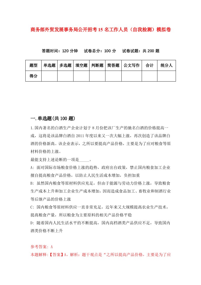 商务部外贸发展事务局公开招考15名工作人员自我检测模拟卷第6期