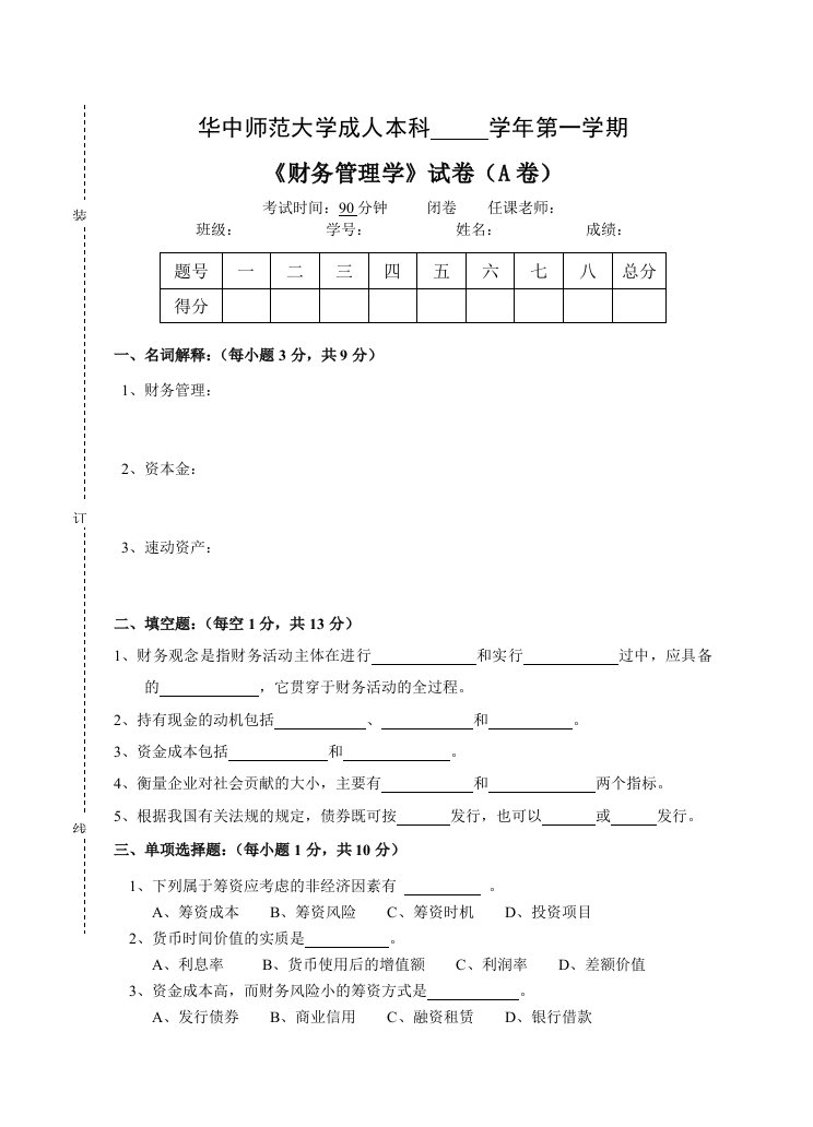 财务管理学试卷A及答案