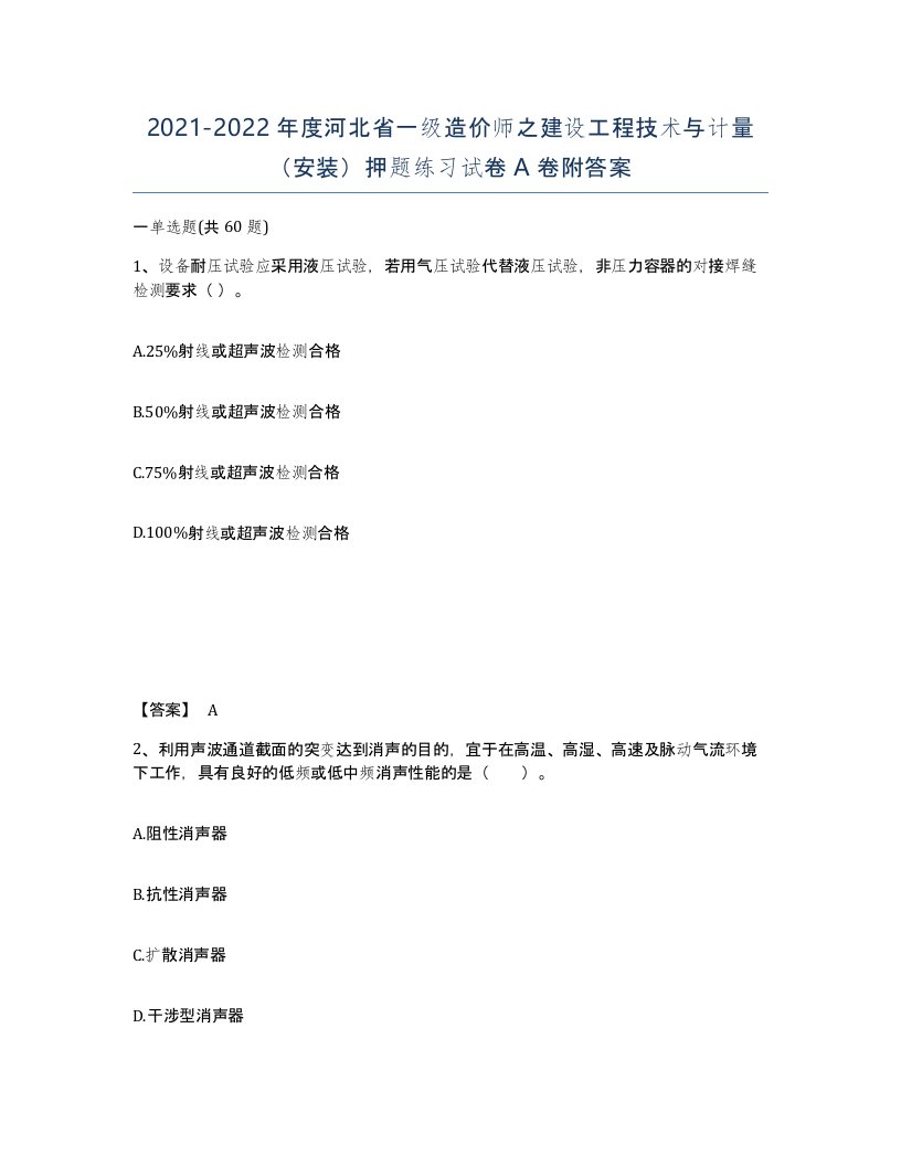 2021-2022年度河北省一级造价师之建设工程技术与计量安装押题练习试卷A卷附答案