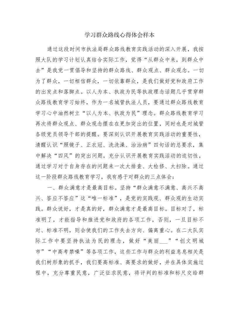 学习群众路线心得体会样本