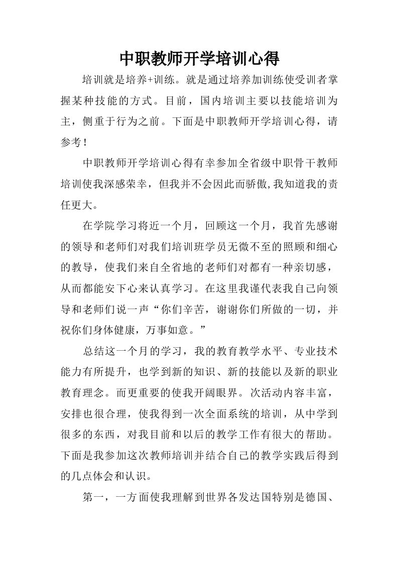 中职教师开学培训心得.doc