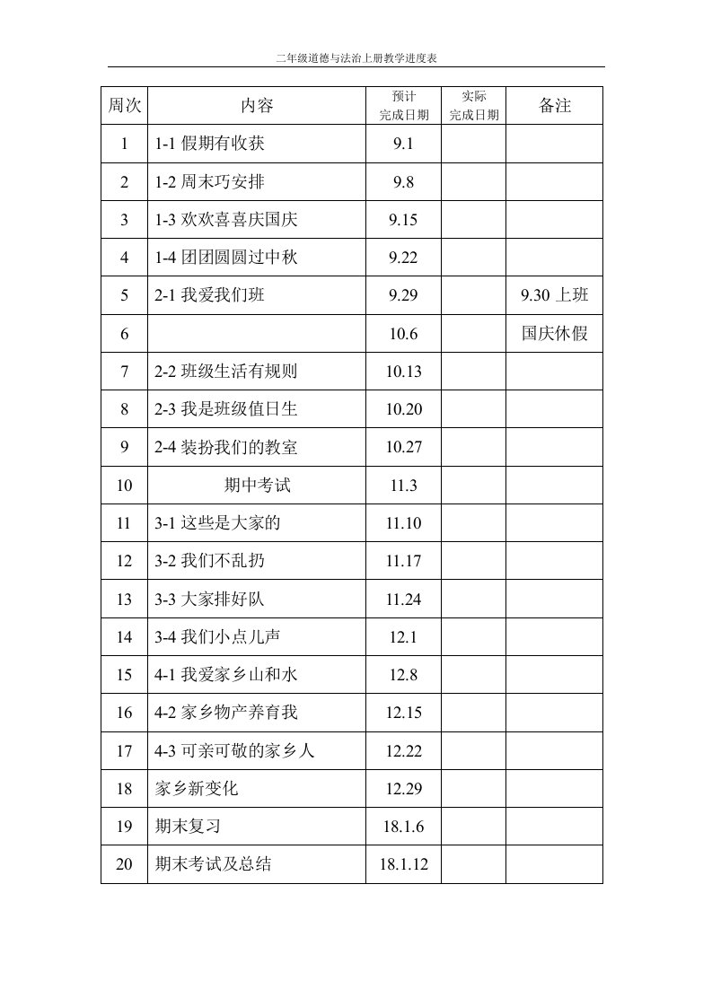 二年级道德与法治上册教学进度表