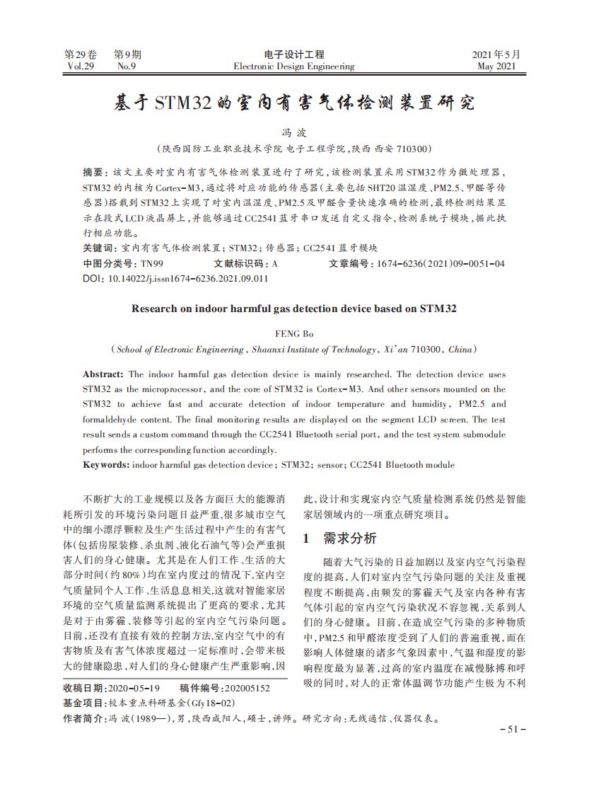 基于STM32的室内有害气体检测装置研究