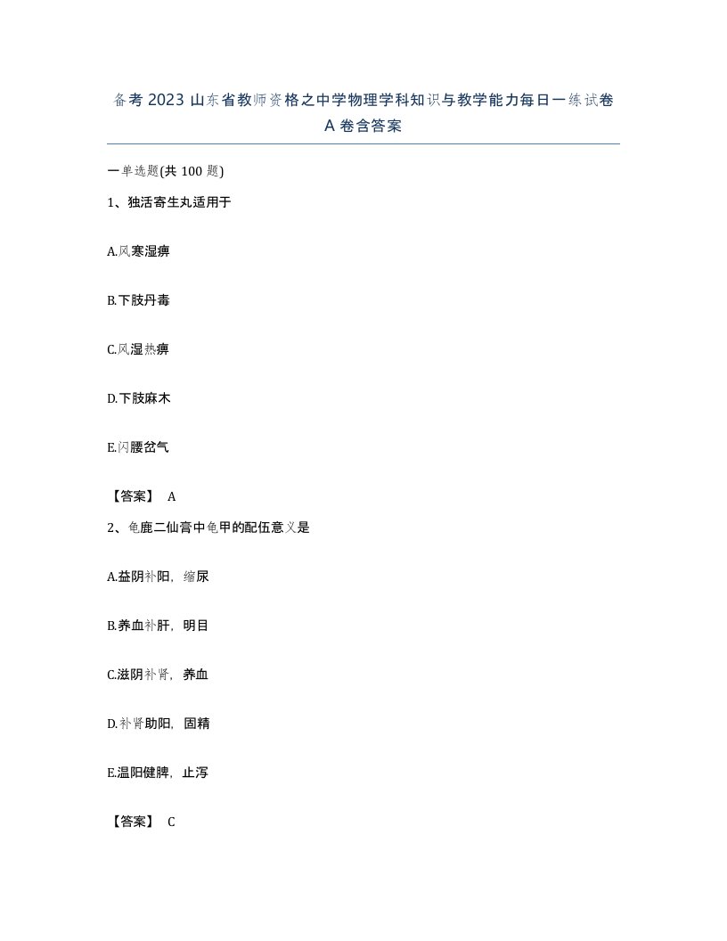 备考2023山东省教师资格之中学物理学科知识与教学能力每日一练试卷A卷含答案