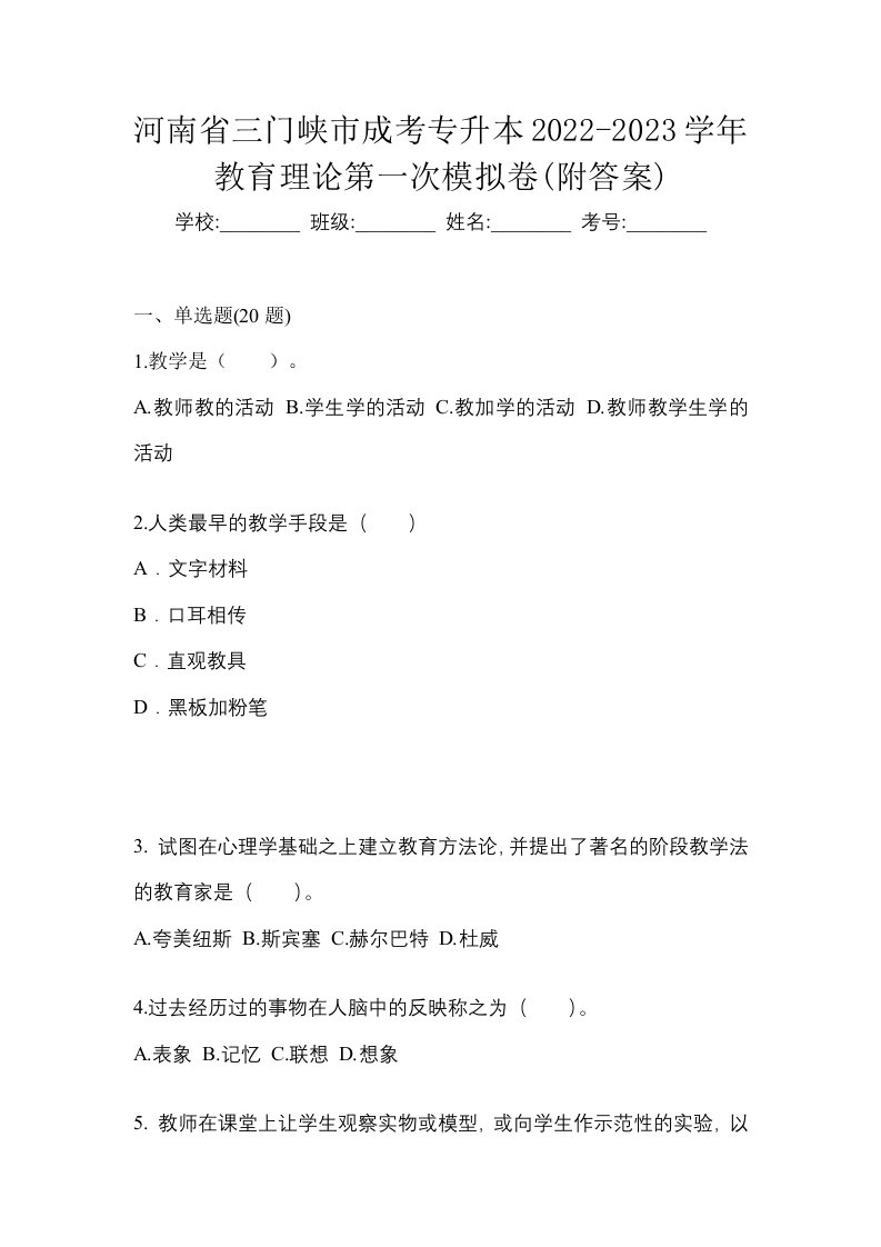 河南省三门峡市成考专升本2022-2023学年教育理论第一次模拟卷附答案