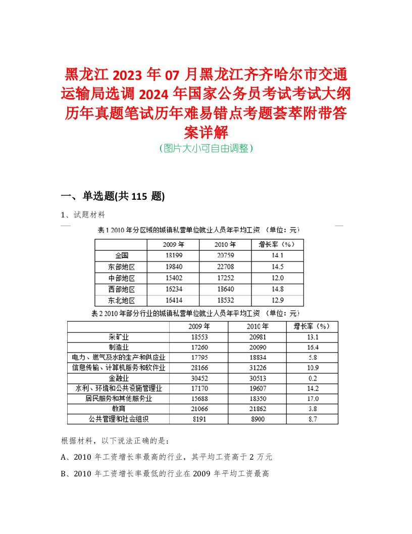 黑龙江2023年07月黑龙江齐齐哈尔市交通运输局选调2024年国家公务员考试考试大纲历年真题笔试历年难易错点考题荟萃附带答案详解-0