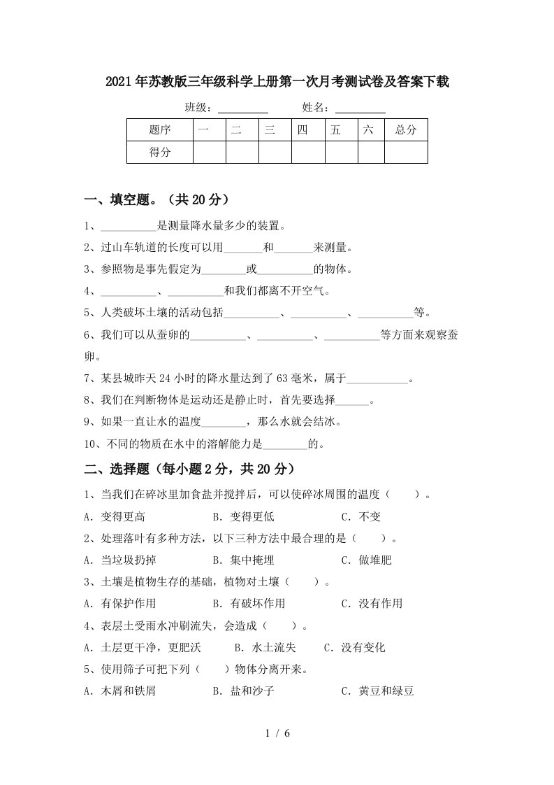 2021年苏教版三年级科学上册第一次月考测试卷及答案下载