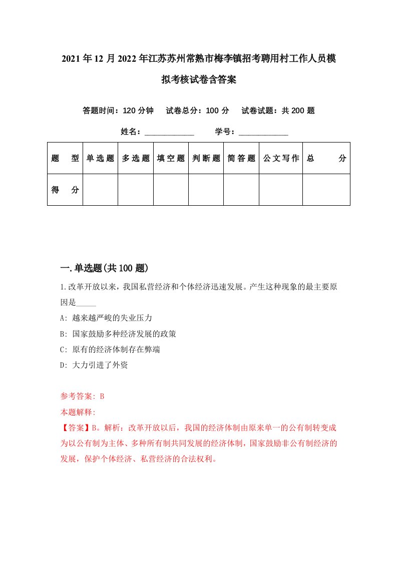 2021年12月2022年江苏苏州常熟市梅李镇招考聘用村工作人员模拟考核试卷含答案6