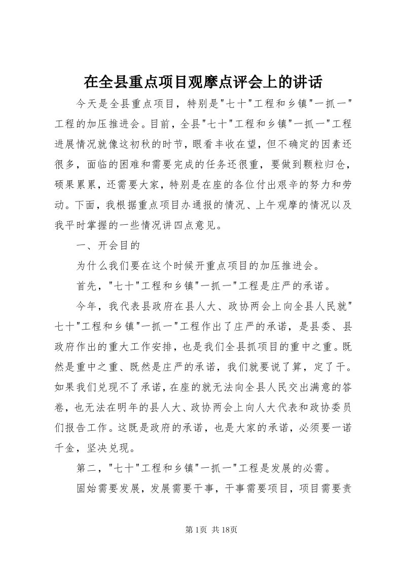 7在全县重点项目观摩点评会上的致辞