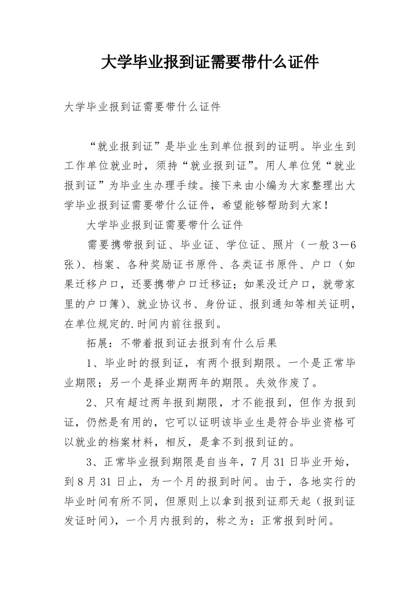 大学毕业报到证需要带什么证件