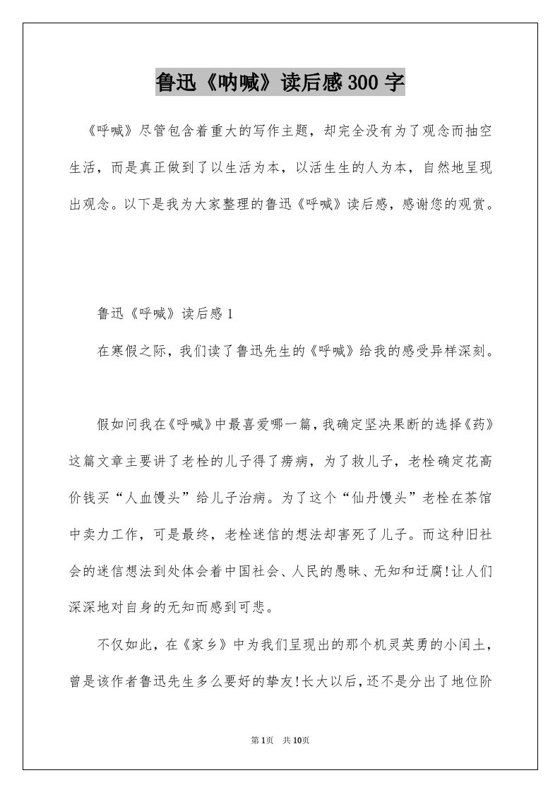 鲁迅呐喊读后感300字