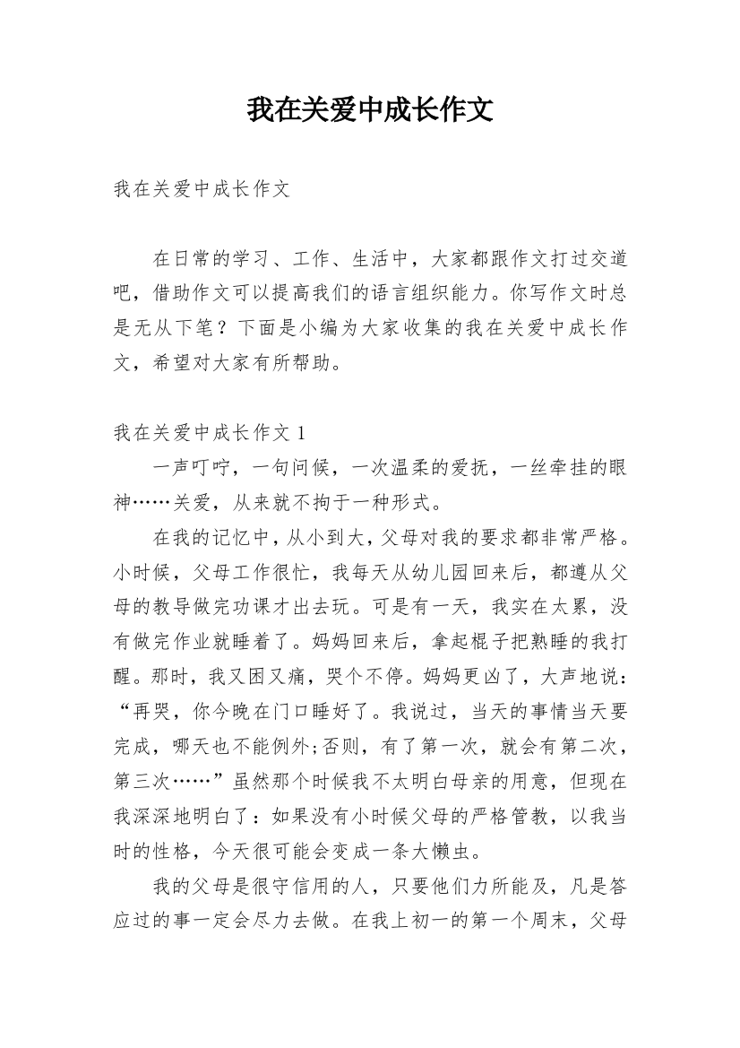 我在关爱中成长作文_1