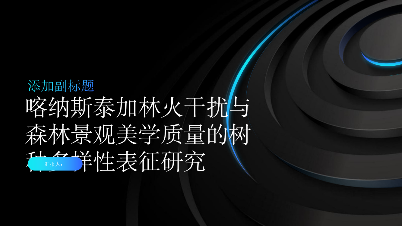 喀纳斯泰加林火干扰与森林景观美学质量的树种多样性表征研究