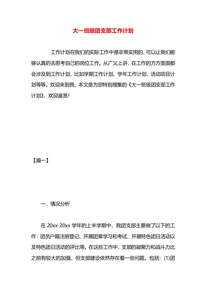 大一班级团支部工作计划