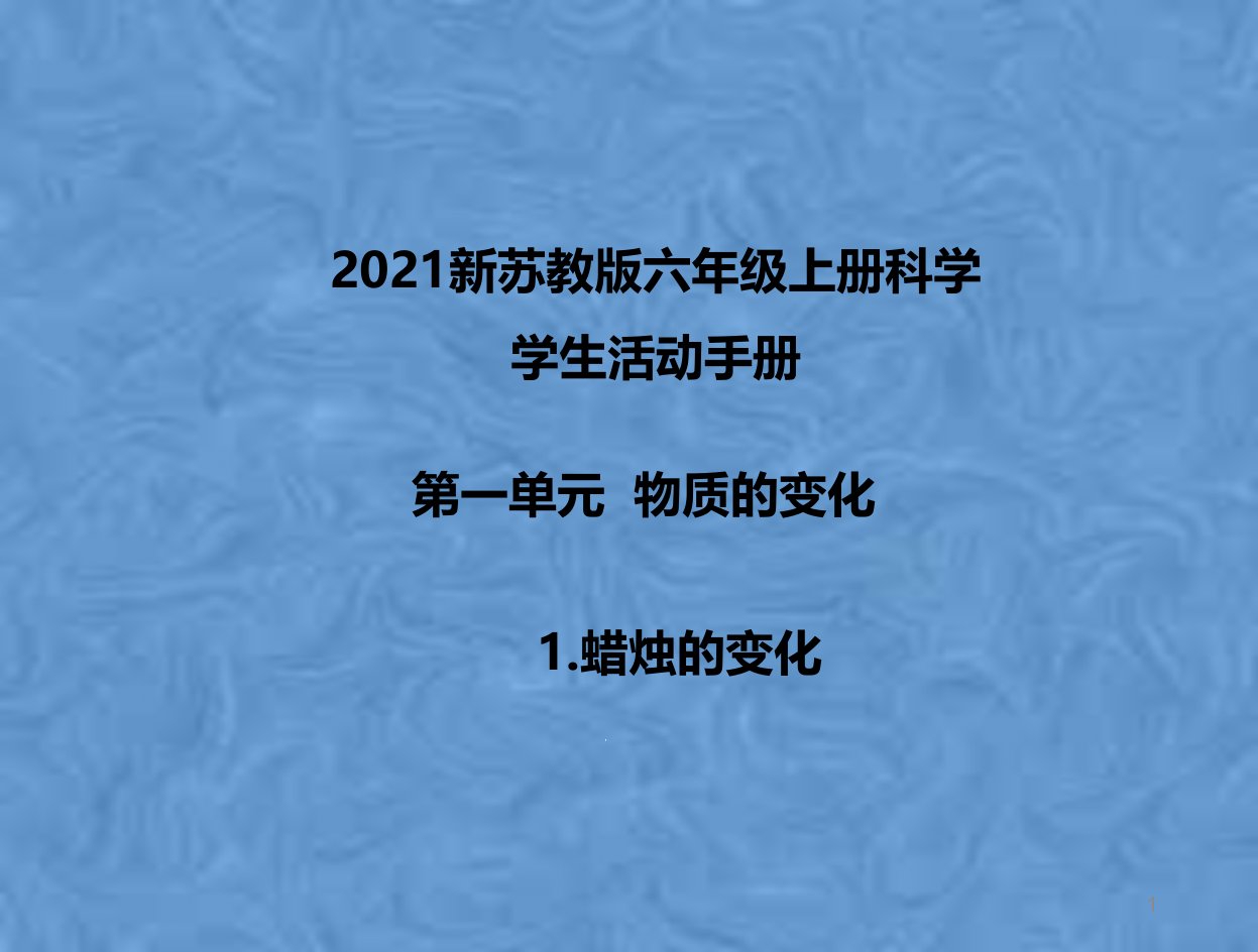 2021新苏教版六年级上册科学学生活动手册ppt课件