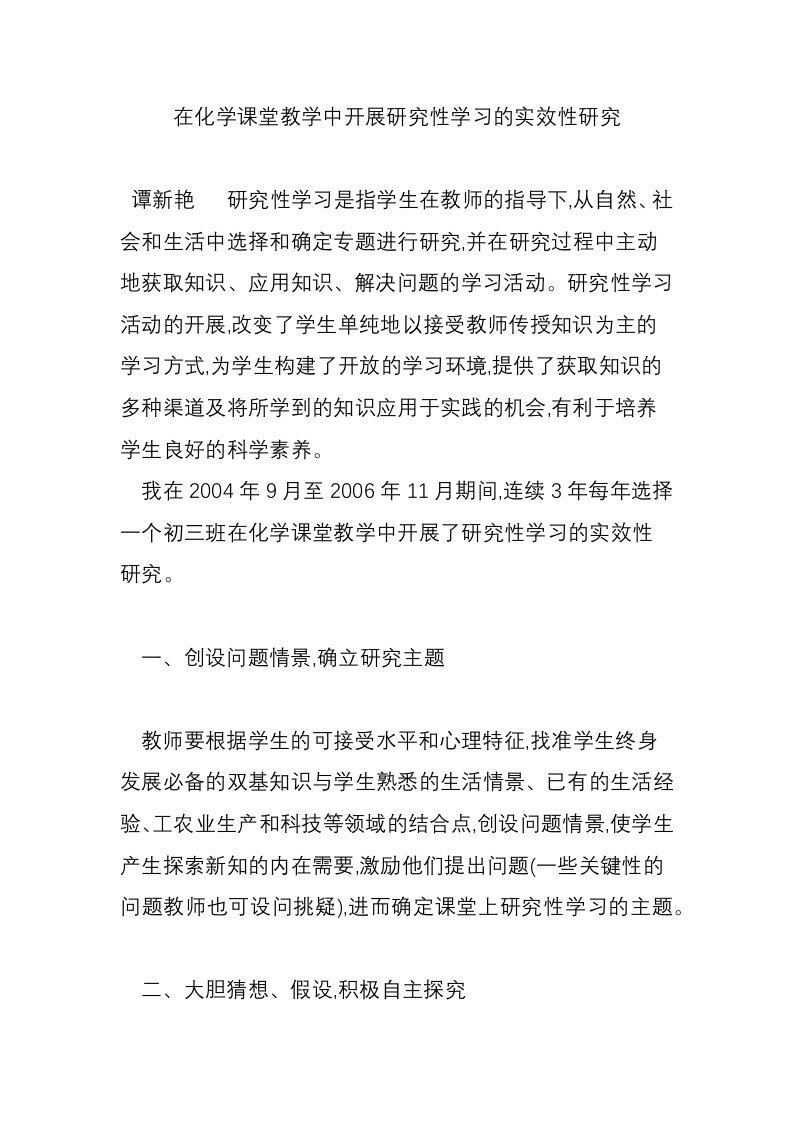 在化学课堂教学中开展研究性学习的实效性研究