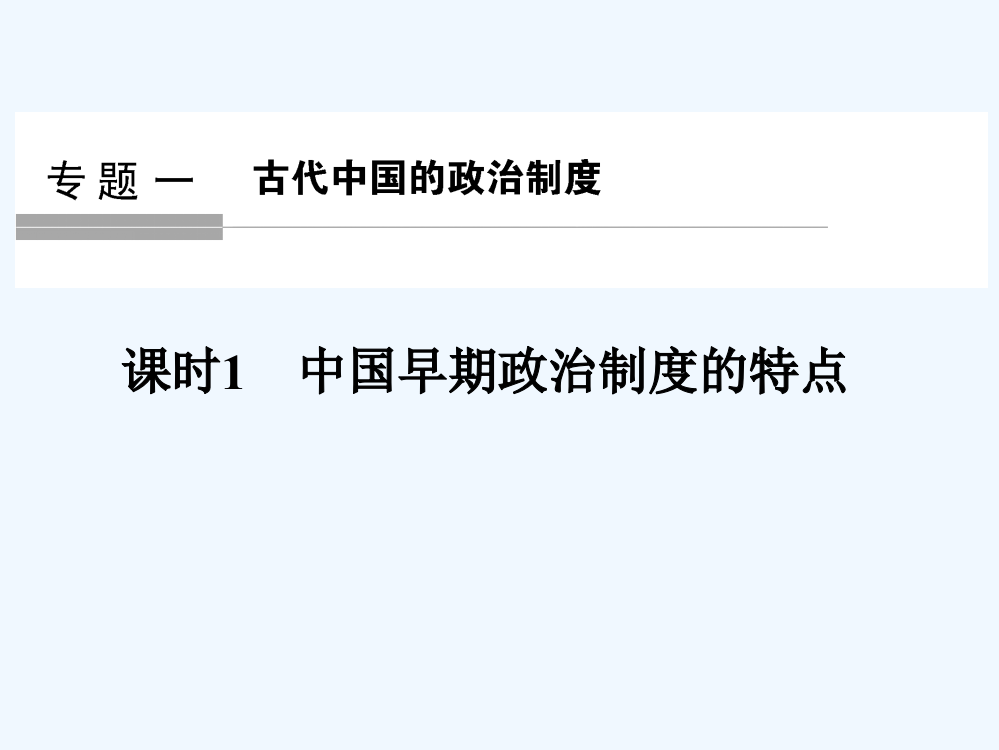 创新设计业水平考试历史（人民浙江专用）课件：专题一　古代中国的政治制度