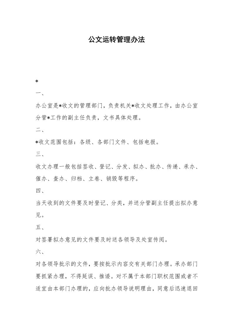 公文运转管理办法