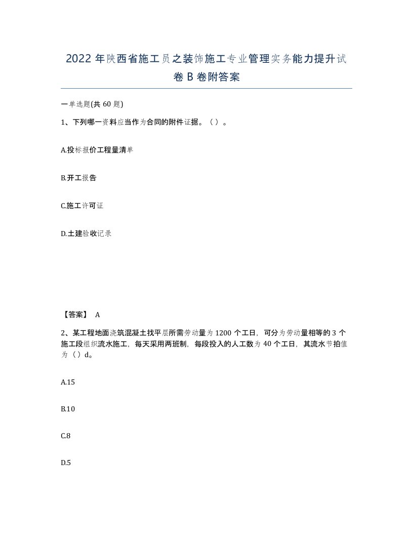 2022年陕西省施工员之装饰施工专业管理实务能力提升试卷B卷附答案