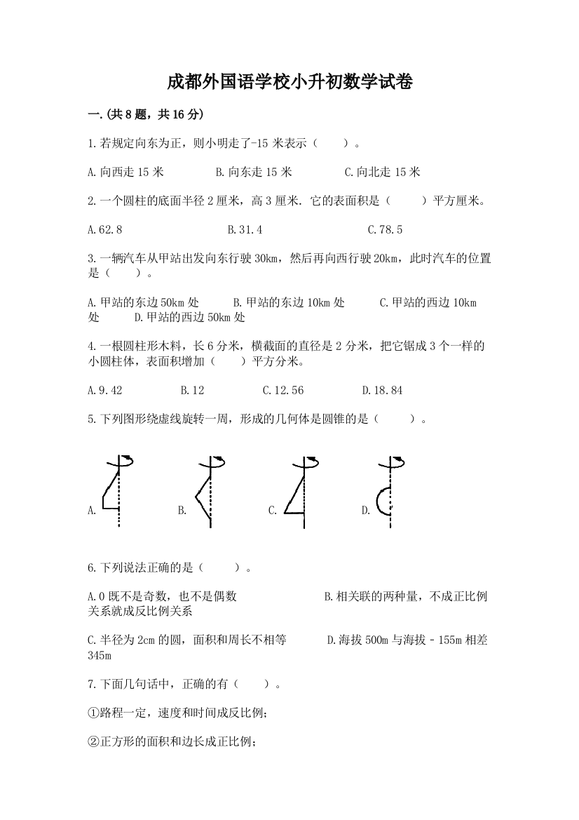 成都外国语学校小升初数学试卷精品有答案