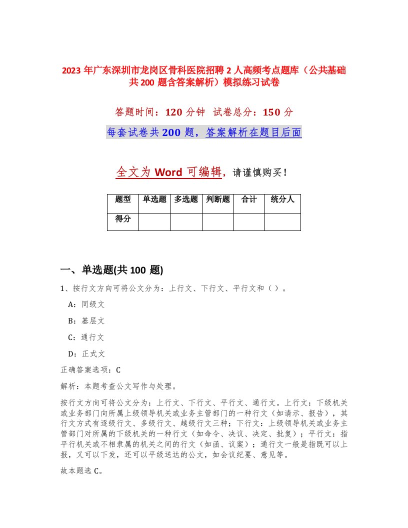 2023年广东深圳市龙岗区骨科医院招聘2人高频考点题库公共基础共200题含答案解析模拟练习试卷