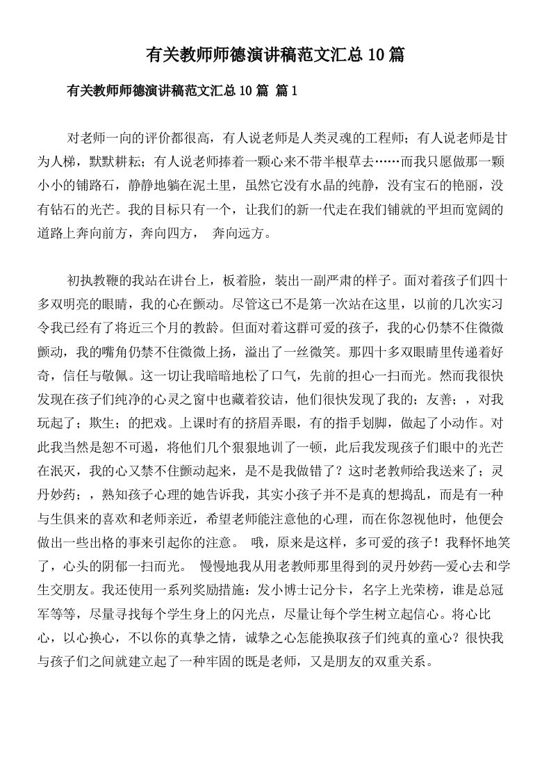 有关教师师德演讲稿范文汇总10篇