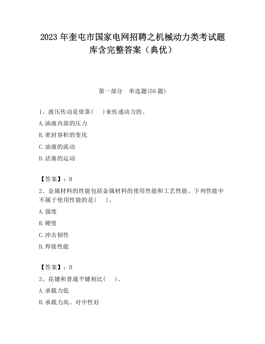 2023年奎屯市国家电网招聘之机械动力类考试题库含完整答案（典优）