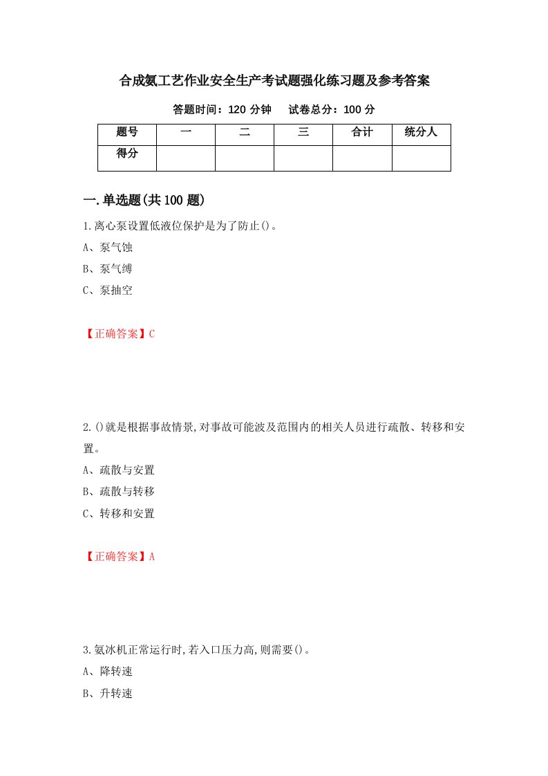 合成氨工艺作业安全生产考试题强化练习题及参考答案第11卷