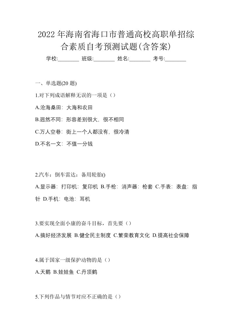 2022年海南省海口市普通高校高职单招综合素质自考预测试题含答案