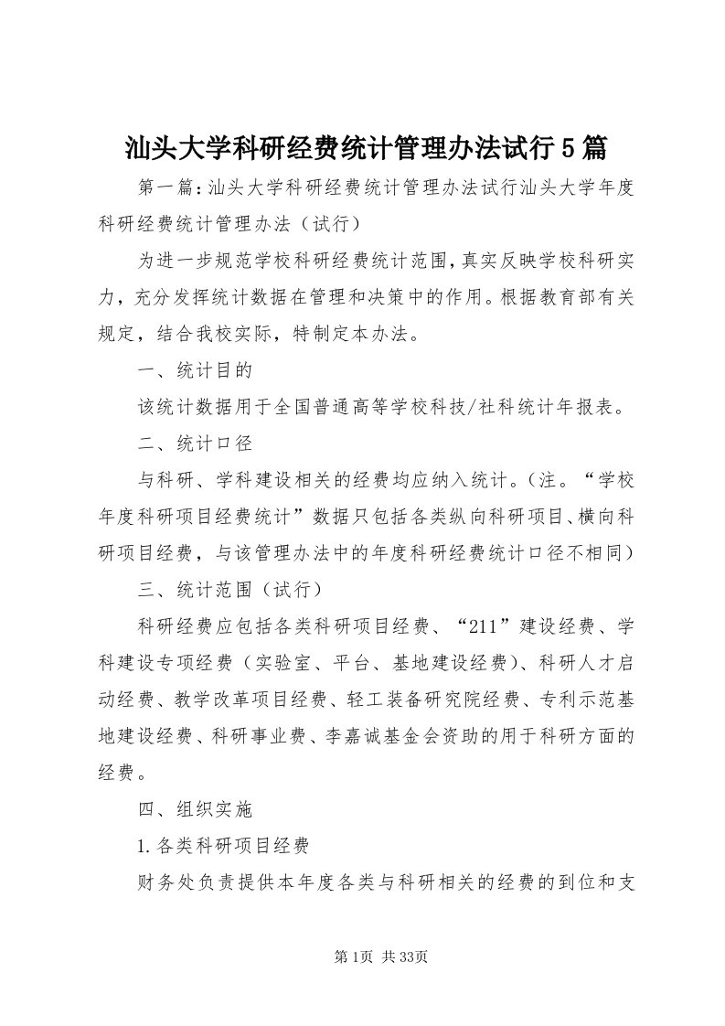 汕头大学科研经费统计管理办法试行5篇