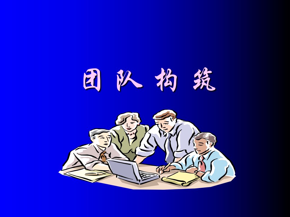 团队建设培训教案