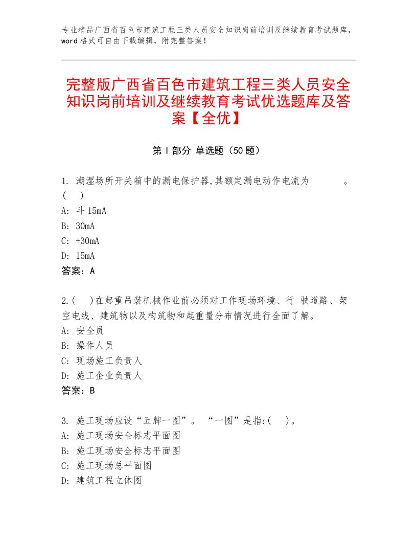 完整版广西省百色市建筑工程三类人员安全知识岗前培训及继续教育考试优选题库及答案【全优】