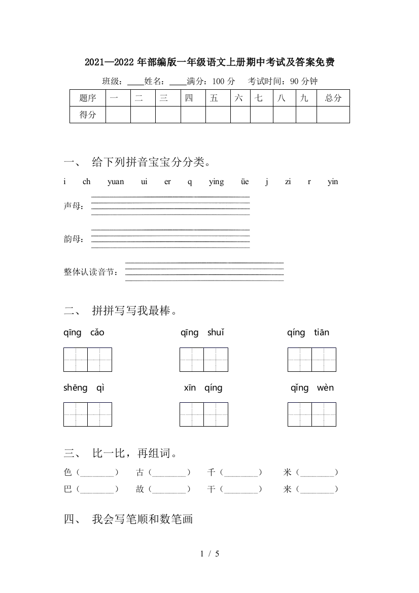 2021—2022年部编版一年级语文上册期中考试及答案免费