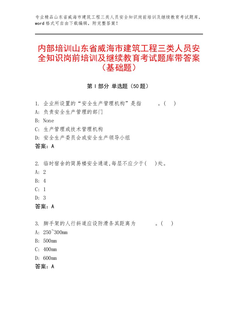 内部培训山东省威海市建筑工程三类人员安全知识岗前培训及继续教育考试题库带答案（基础题）