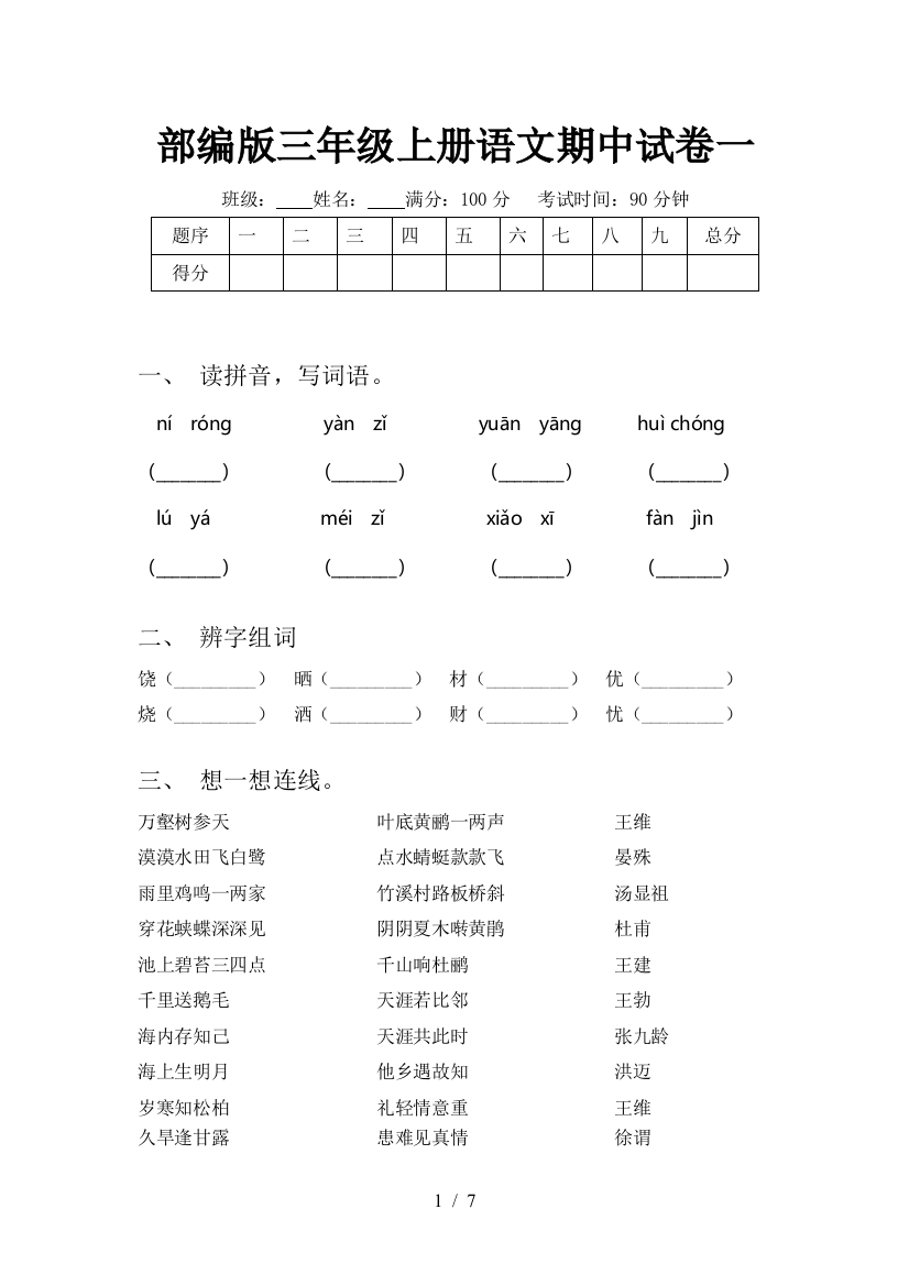 部编版三年级上册语文期中试卷一