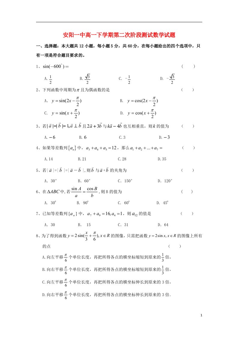 河南省安阳一中高一数学下学期第二次阶段测试试题新人教A版