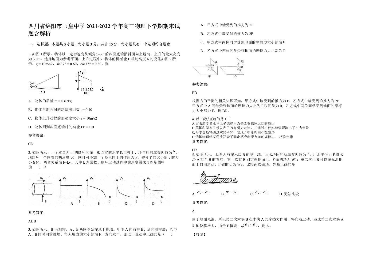 四川省绵阳市玉皇中学2021-2022学年高三物理下学期期末试题含解析