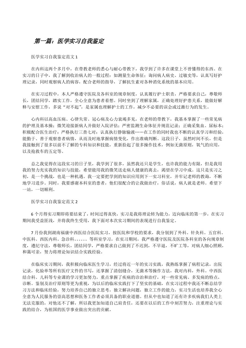 医学实习自我鉴定[优秀范文五篇][修改版]