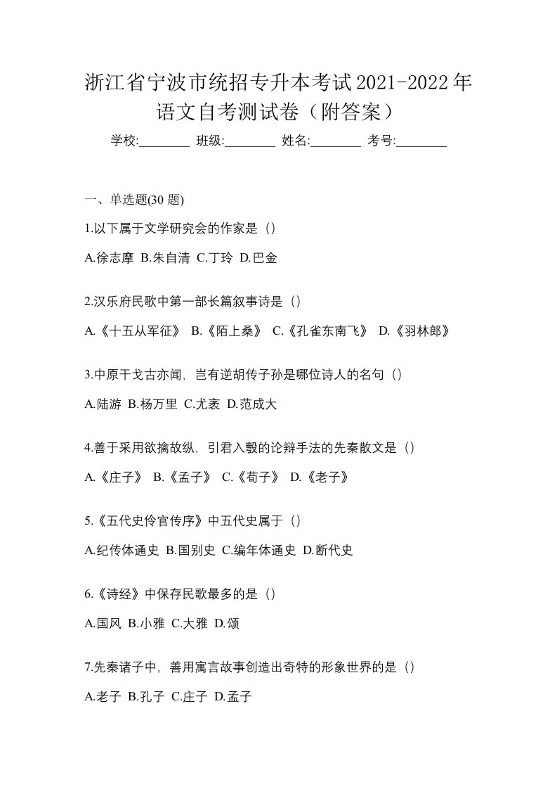 浙江省宁波市统招专升本考试2021-2022年语文自考测试卷附答案