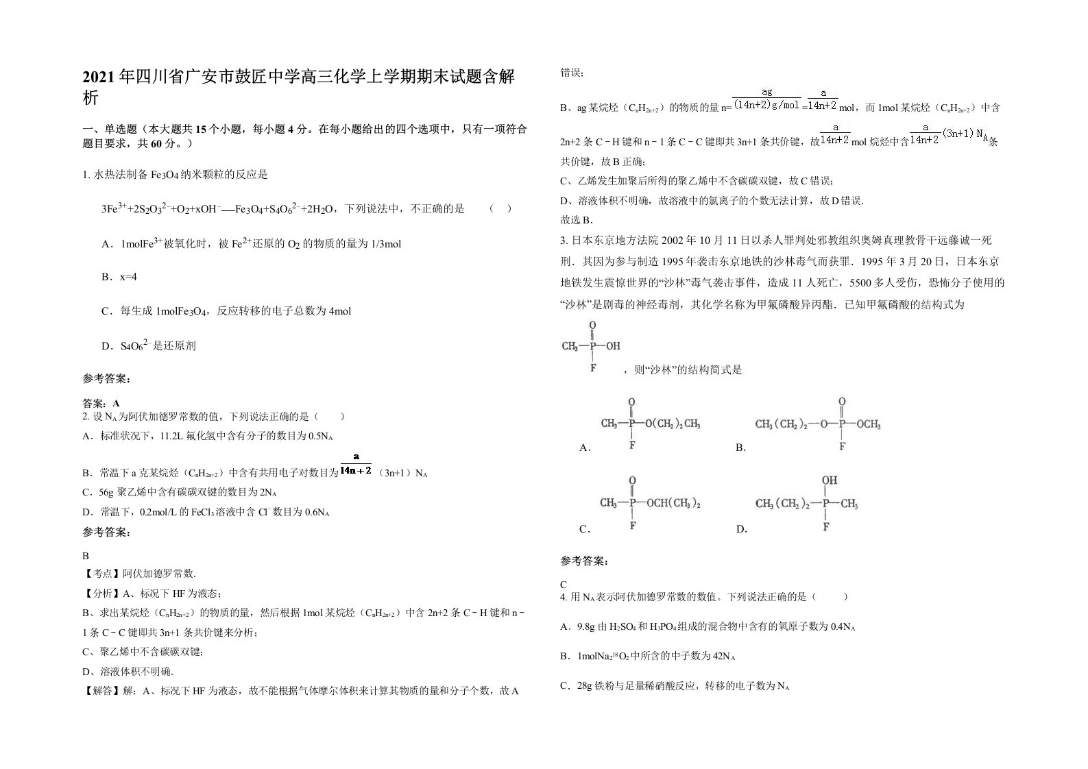 2021年四川省广安市鼓匠中学高三化学上学期期末试题含解析