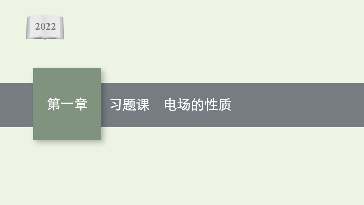 2021_2022学年新教材高中物理第一章静电场的描述习题课电场的性质课件粤教版必修第三册