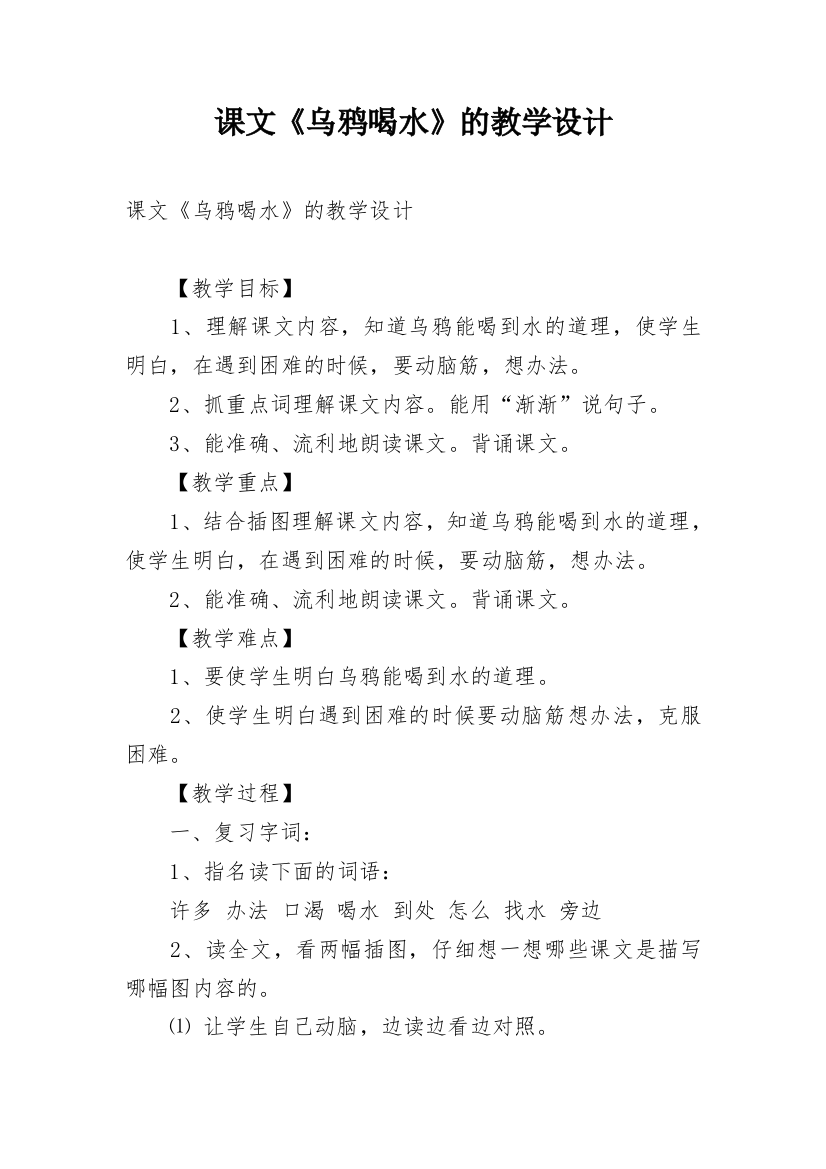 课文《乌鸦喝水》的教学设计