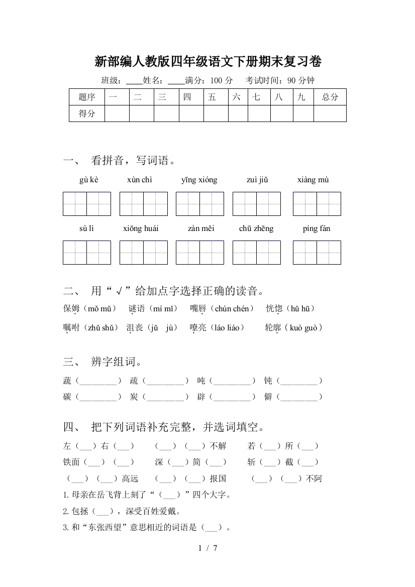 新部编人教版四年级语文下册期末复习卷