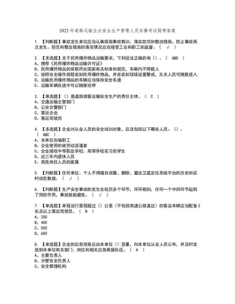 2022年道路运输企业安全生产管理人员实操考试题带答案62