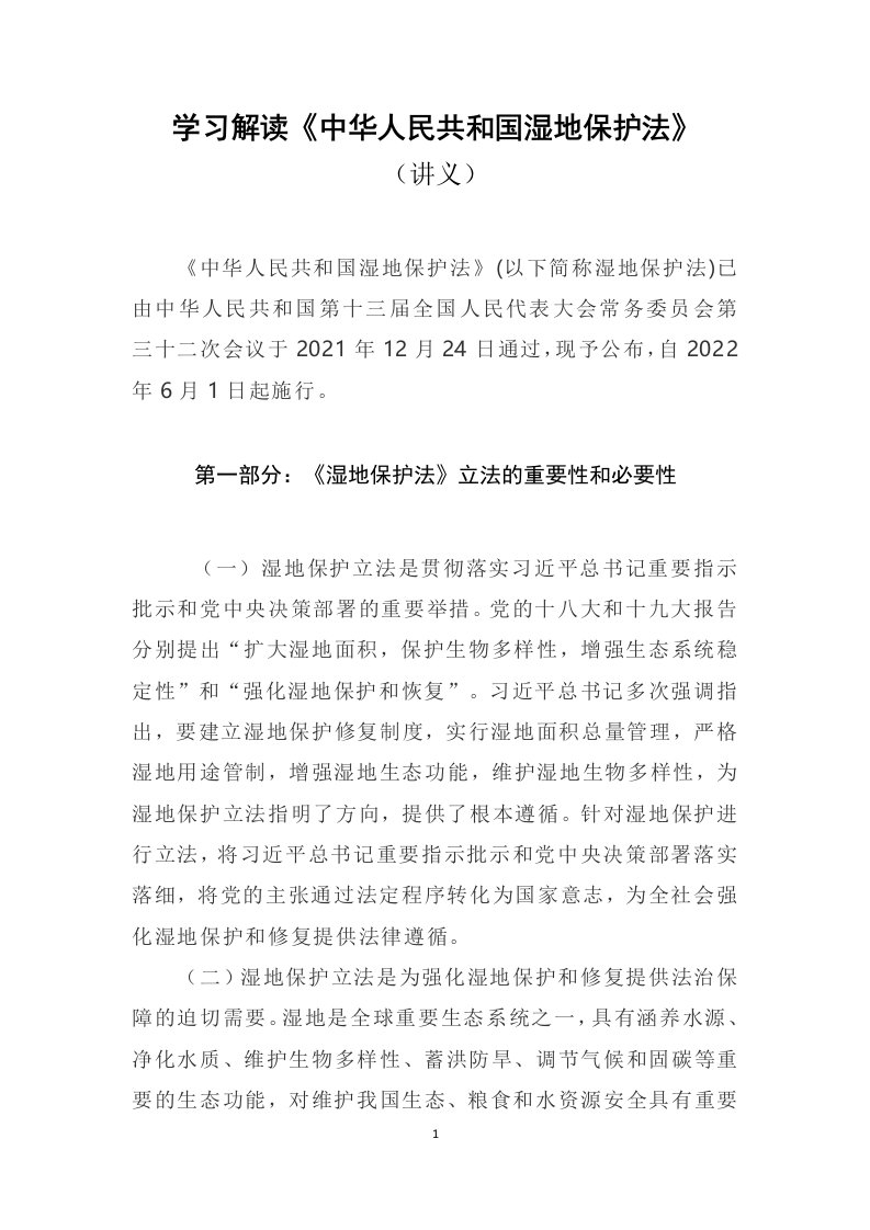 学习解读2021年新制定湿地保护法讲义