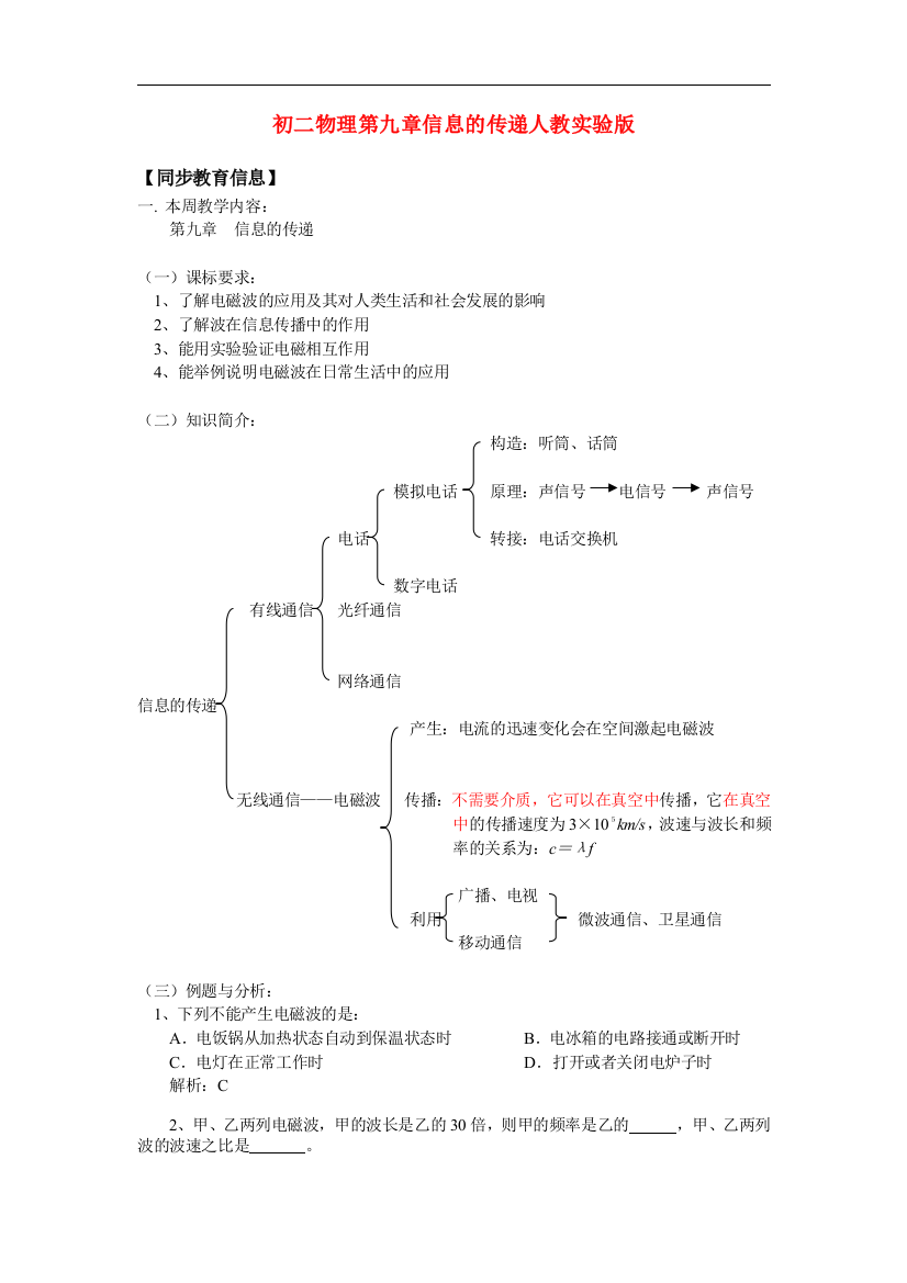 （整理版）初二物理第九章信息的传递人教实验