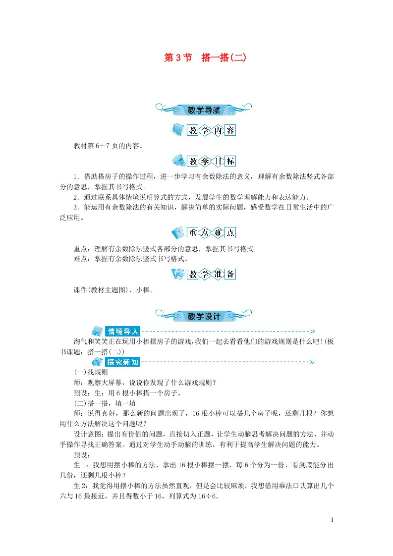 二年级数学下册一除法第3节搭一搭二教案北师大版