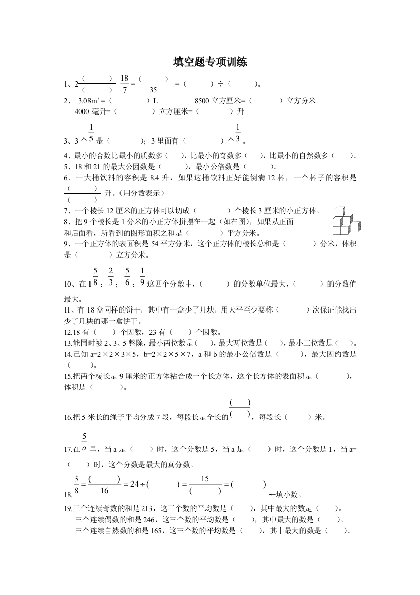 人教五年级数学下册期末测试填空题专项训练